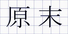原末