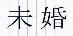 未婚