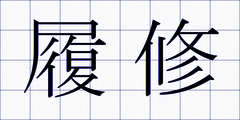 履修