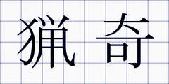 猟奇