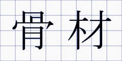 骨材