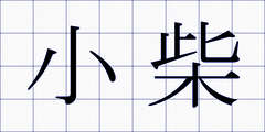 小柴