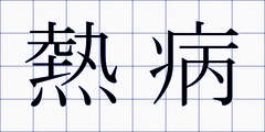 熱病
