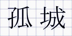 孤城