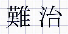 難治