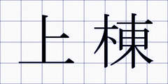 上棟