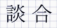 談合