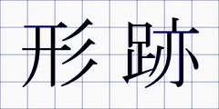 形跡