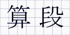 算段