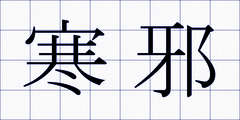 寒邪