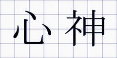 心神