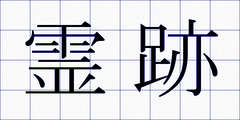 霊跡