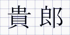 貴郎