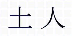 土人