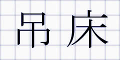吊床