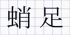 蛸足