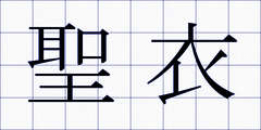 聖衣