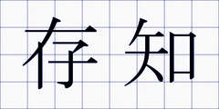 存知