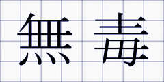 無毒