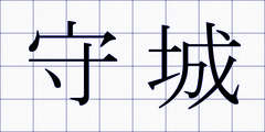 守城
