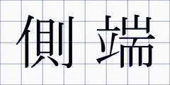 側端