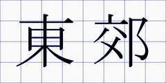 東郊