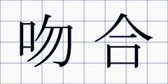 吻合