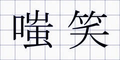 嗤笑