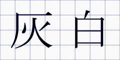 灰白