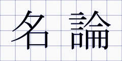 名論