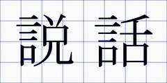 説話