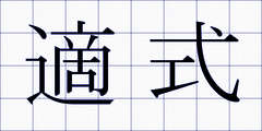 適式