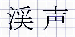 渓声