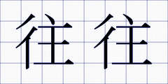 往往