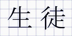 生徒