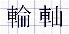 輪軸