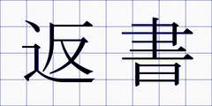 返書