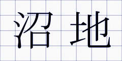沼地