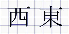 西東
