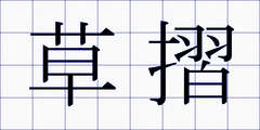 草摺