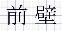 前壁