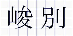 峻別