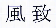 風致
