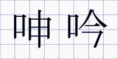 呻吟