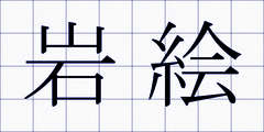岩絵