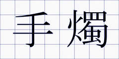 手燭