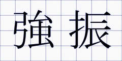 強振