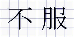 不服