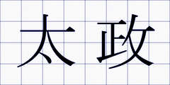 太政