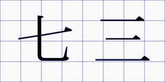 七三